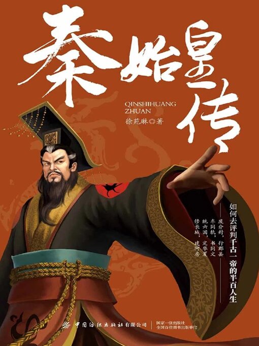 Title details for 秦始皇传 by 徐苑琳 - Available